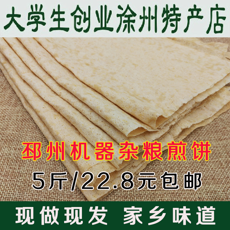 徐州邳州新沂特产杂粮石磨煎饼机器粗粮煎饼5斤一份当天现做