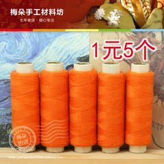 梅朵.1元5个DIY 橙色手缝线 涤纶缝纫线(约150米/个)