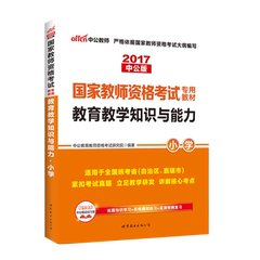 中公2017教师资格考试用书教育教学知识与能力教材小学教师资格证