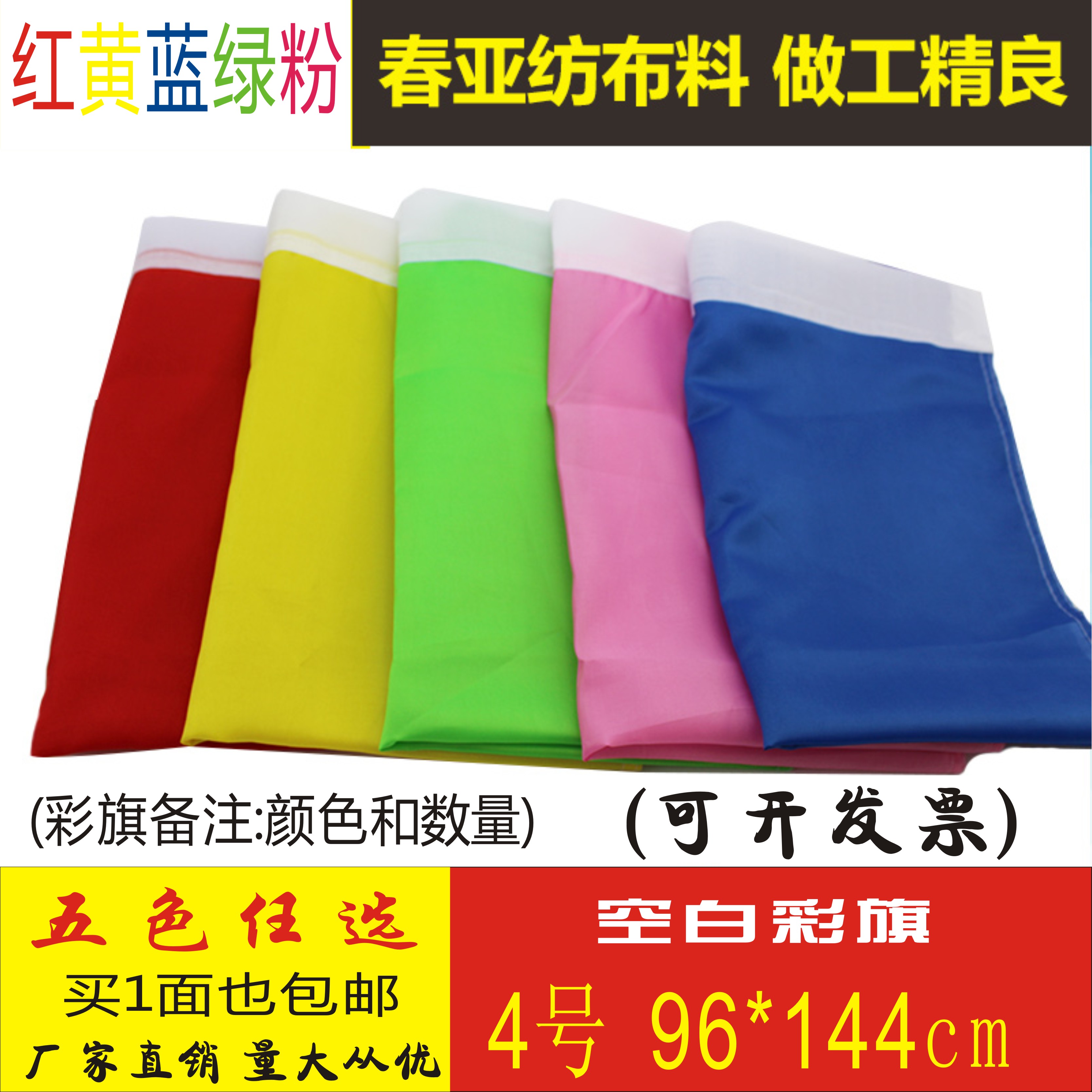4号宽96长144红黄蓝绿粉五色春亚纺彩旗批发定制定做飘旗刀旗白旗