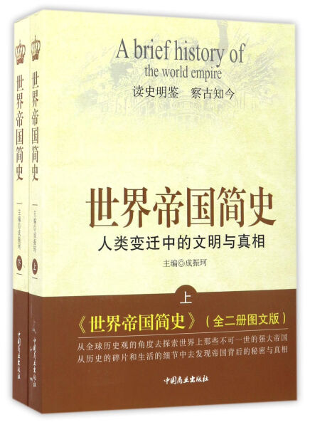 【正版包邮】读史明鉴察古知今  世界帝国简史  人类变迁中的文明与真相(上下册)9787504491237无