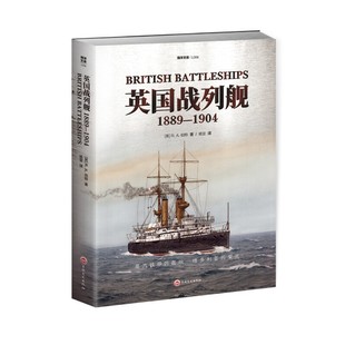 【正版包邮】英国战列舰.1889-19049787547287316作者：【英】R.A.伯特（R.A.Burt） 译者：杨坚