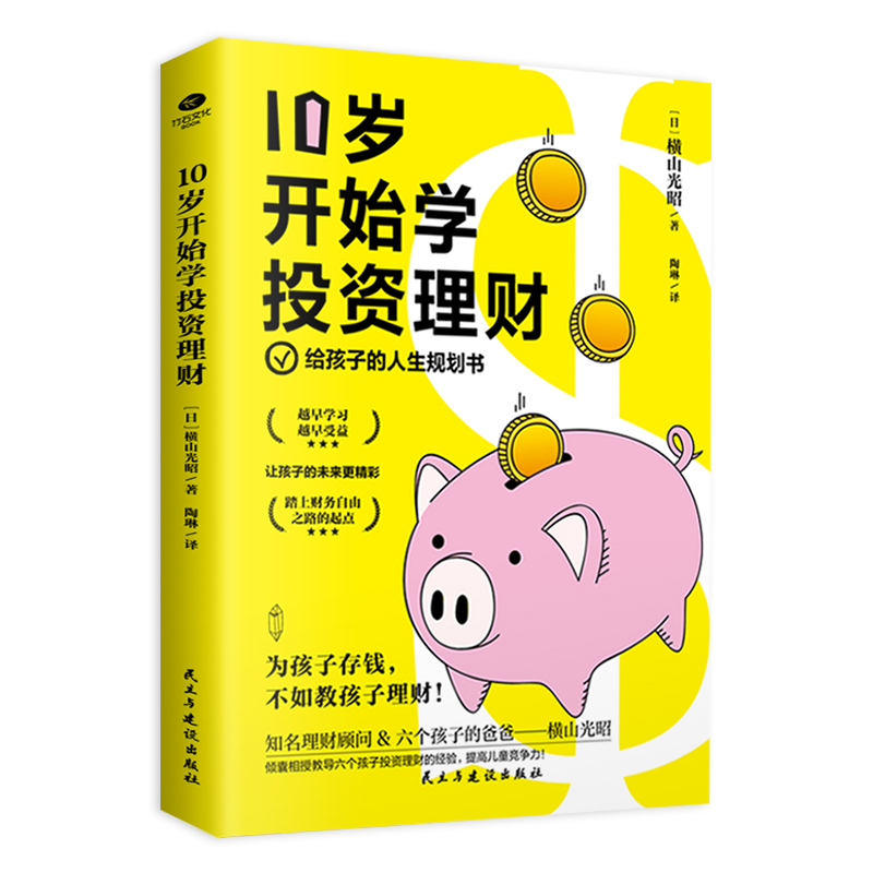 10岁开始学投资理财 亲子财商课给孩子的财商课儿童理财书少儿财商启蒙书儿童财富爸爸读物性格养成书家庭理财小狗钱钱和钱做朋友