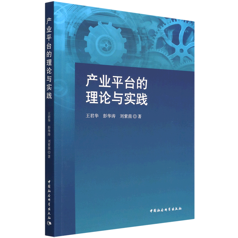 【正版包邮】产业平台的理论与实践9787520399968王君华  彭华涛  刘紫茵  著