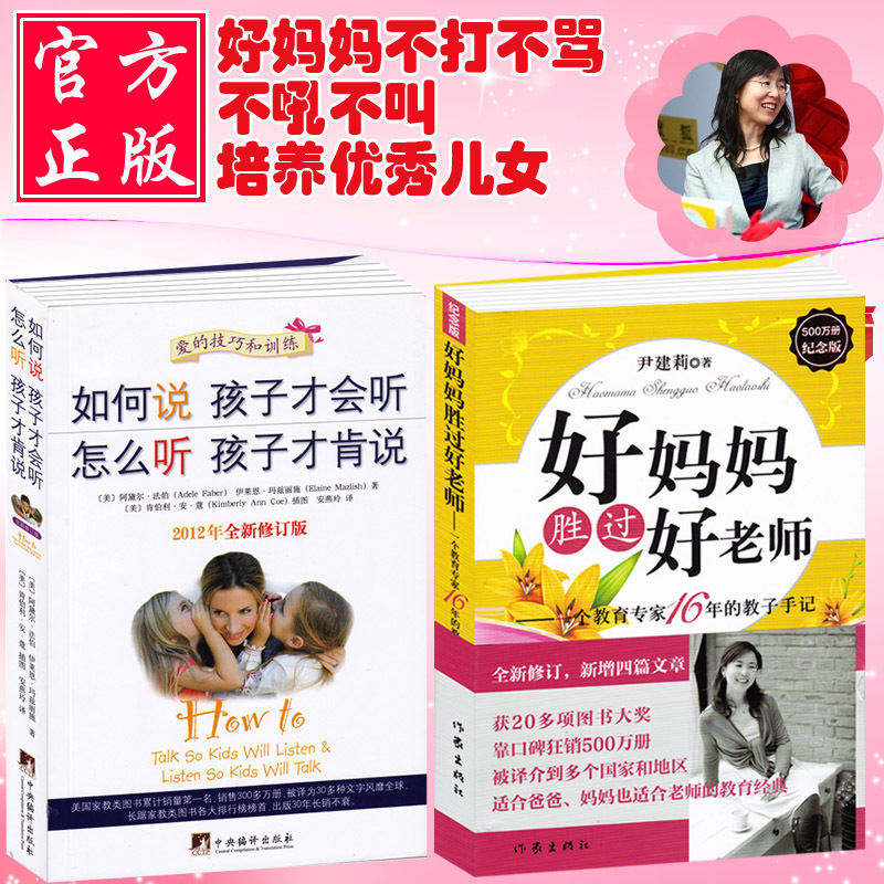 【全二册】好妈妈胜过好老师尹建莉+如何说孩子才会听怎么听孩子才肯说 不打不骂不吼不叫儿童情绪情商专注力训练育儿书籍父母读