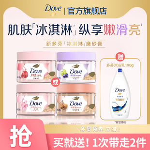 DOVE多芬冰淇淋身体磨砂膏焕肤滋润单品官方正品280g多香型选