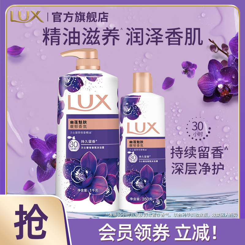 LUX力士精油香氛沐浴乳露幽莲魅肤