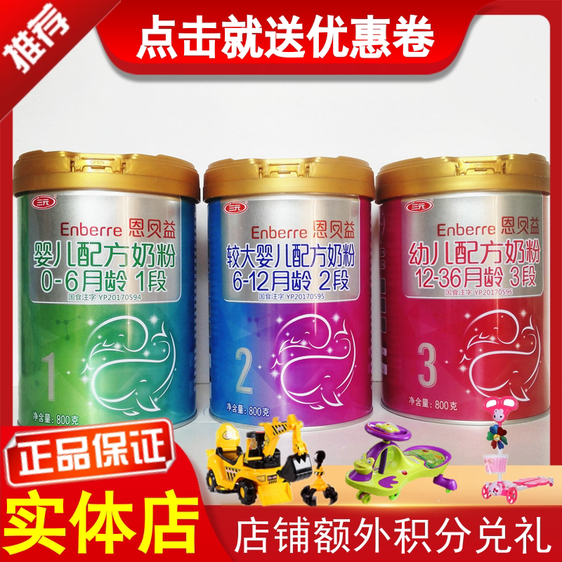 热销国产奶粉_拍下188元 三元恩贝益奶粉婴幼儿配方1段2段3段800g国产
