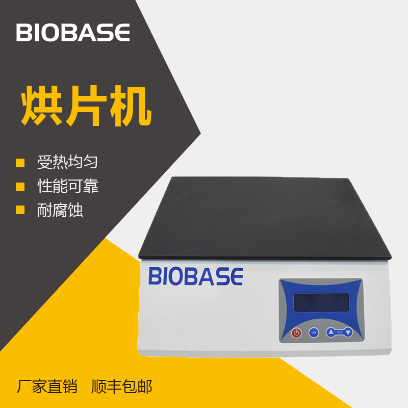博科BIOBASE 烘片機攤片機烤片機實驗室攤片烘片儀在類目 五金/工具, 儀器儀表, 其它儀表儀器中 - 來自Buy2taobao.com提供專業的淘寶代購服務