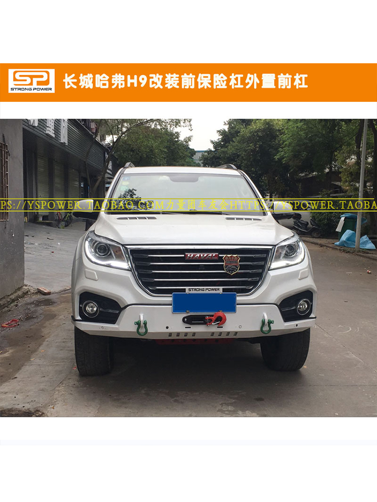 长城哈弗h9推荐改装前保险杠外置前杠竞技前杠半潜式内置杠力量团