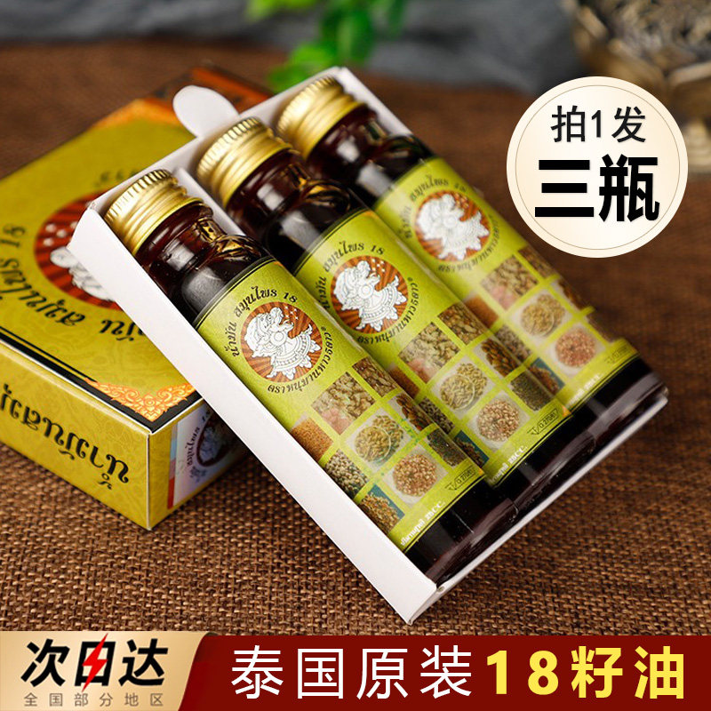 泰国十八籽油正品原装18籽油小神油提神醒脑十八子导游推荐清凉油