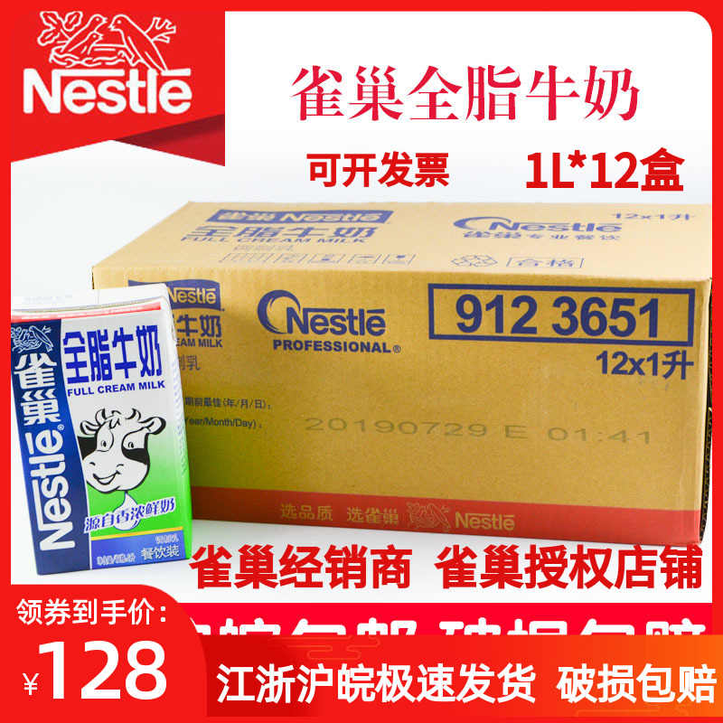 雀巢全脂牛奶1l整箱12盒奶茶店专用奶茶奶盖奶泡烘焙原料纯牛奶