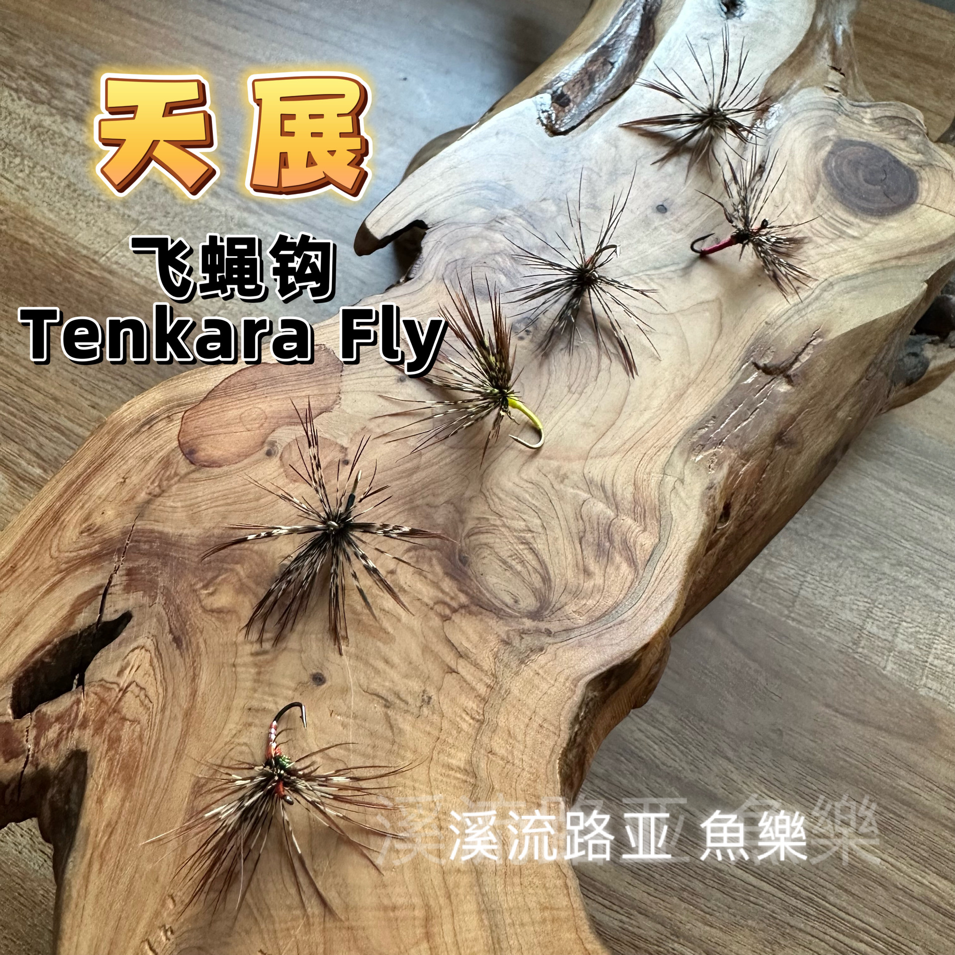 天展Tenkara飞蝇降落伞毛钩钓虹鳟雅罗红眼溪哥马口异鱲飞蝇钩