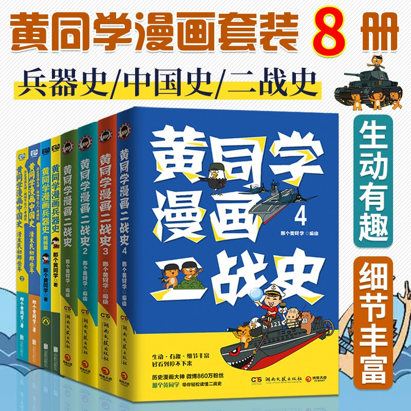 正版 黄同学漫画中国史2册+黄同学漫画二战史4册+黄同学兵器史2册 半小时漫画赛雷三分钟漫画同类型漫画书籍 博集天卷