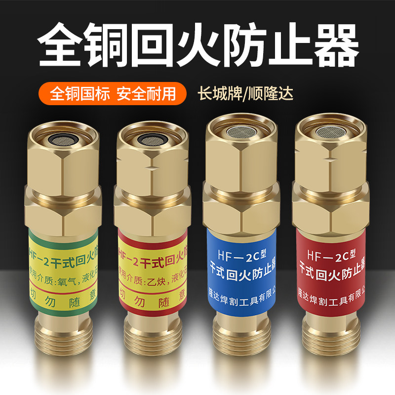 长城hf2型氧气乙炔割枪接表回火器割炬枪用回火防止器回火阀全铜
