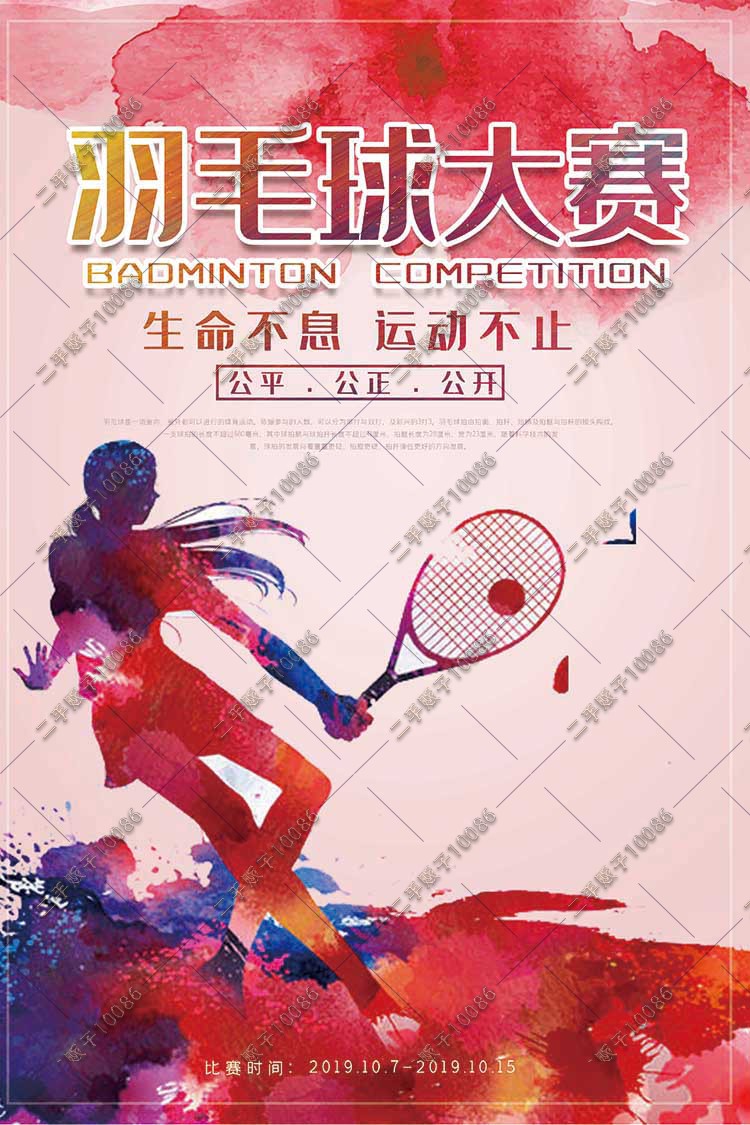 清新新简约大气宣传唯美泼墨羽毛球大赛创意宣传海报