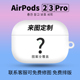 动也AirPodsPRO2保护套定制无线蓝牙耳机壳盒3来图订制DIY二代适用苹果磨砂全包硬刻字原创防摔高级个性菲林