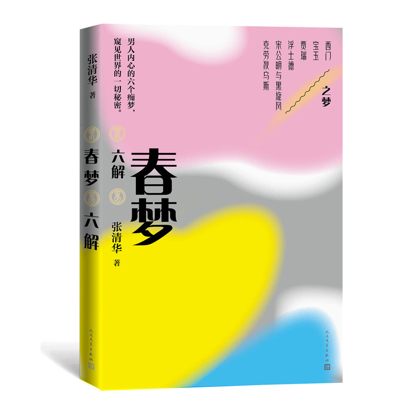 一折张清华2017存股全套_春梦六讲 张清华著 著 散文优惠券