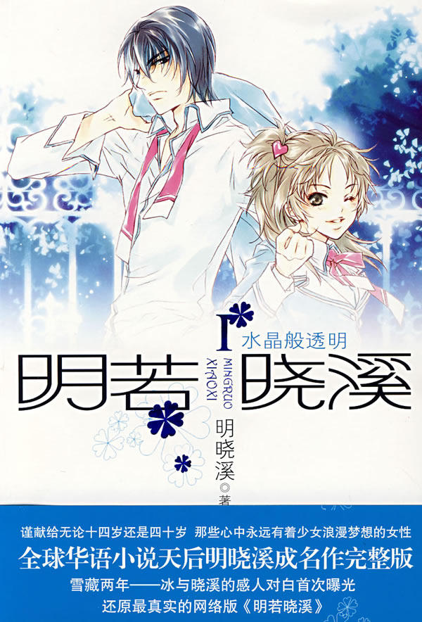 正版图书 明若晓溪i:水晶般透明 明晓溪 新世界出版社