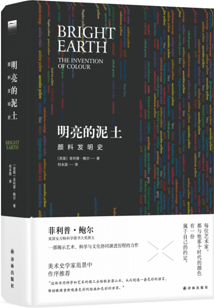 正版 包邮 “天际线”丛书：明亮的泥土.颜料发明史（精装） 9787544770880 菲利普·鲍尔