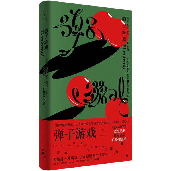 正版 包邮 阿根廷现代幻想小说：弹子游戏（精装） 9787208176201 (阿根廷) 塞萨尔·艾拉 (César Aira)   著