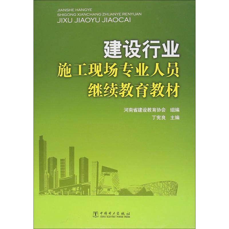 正版 包邮 建设行业施工现场专业人员~~~~教材 9787512316126 河南省建设教育协会 组