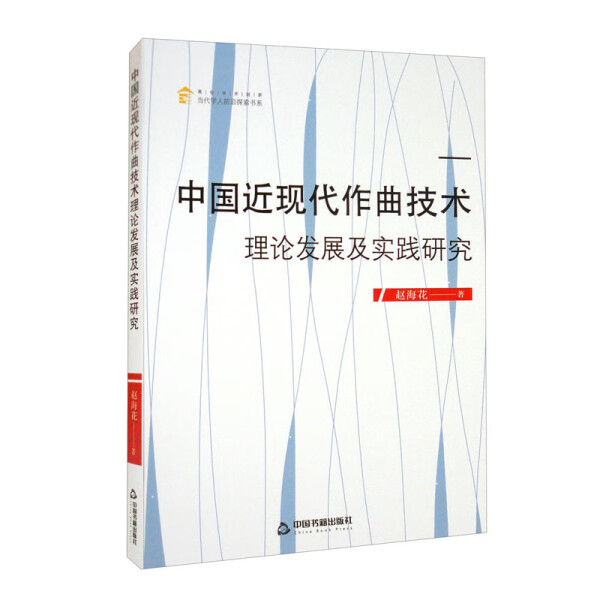 正版 包邮 中国近现代作曲技术理论发展与实践研究 9787506885355 赵海花