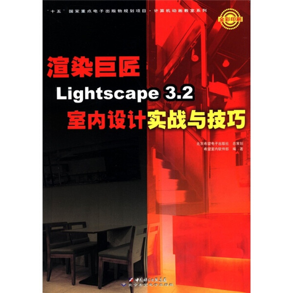 正版 包邮 #Lightscape3.2室内设计实战与技巧(1CD) 9787900044488 希望室内软件部