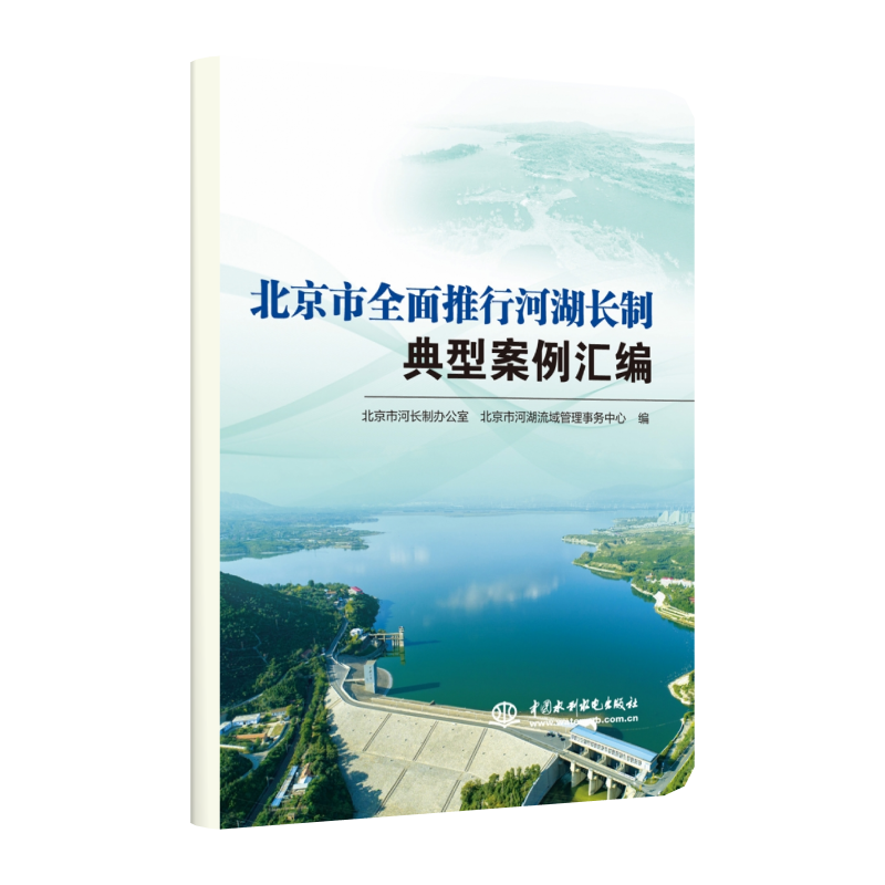 正版 包邮 北京市全年推行河湖长制典型案例汇编 9787522611556 北京市河湖流域管理事务中心