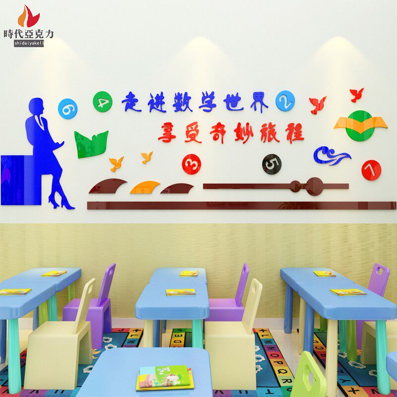 亚克力立体墙贴数学办公室教育培训走进数学世界学校校园标语贴画