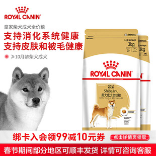 皇家狗粮 柴犬幼犬 成犬 专用品种全价粮 SIJ29 SIA26 营养呵护