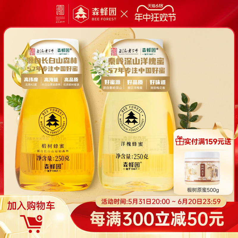 森蜂园蜂蜜官方旗舰店挤压式洋槐蜂蜜椴树蜂蜜250g便携冲饮蜂蜜水