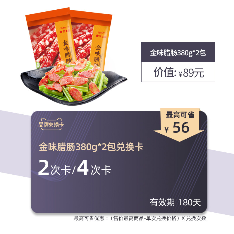 【皇上皇兑换卡】金味腊肠380g*2包广式腊肠香肠 有效期180天在类目 购物提货券/蛋糕面包, 多次品牌兑换卡, 水产肉类/新鲜蔬果/熟食卡, 南北干货兑换卡中 - 来自Buy2taobao.com提供专业的淘宝代购服务