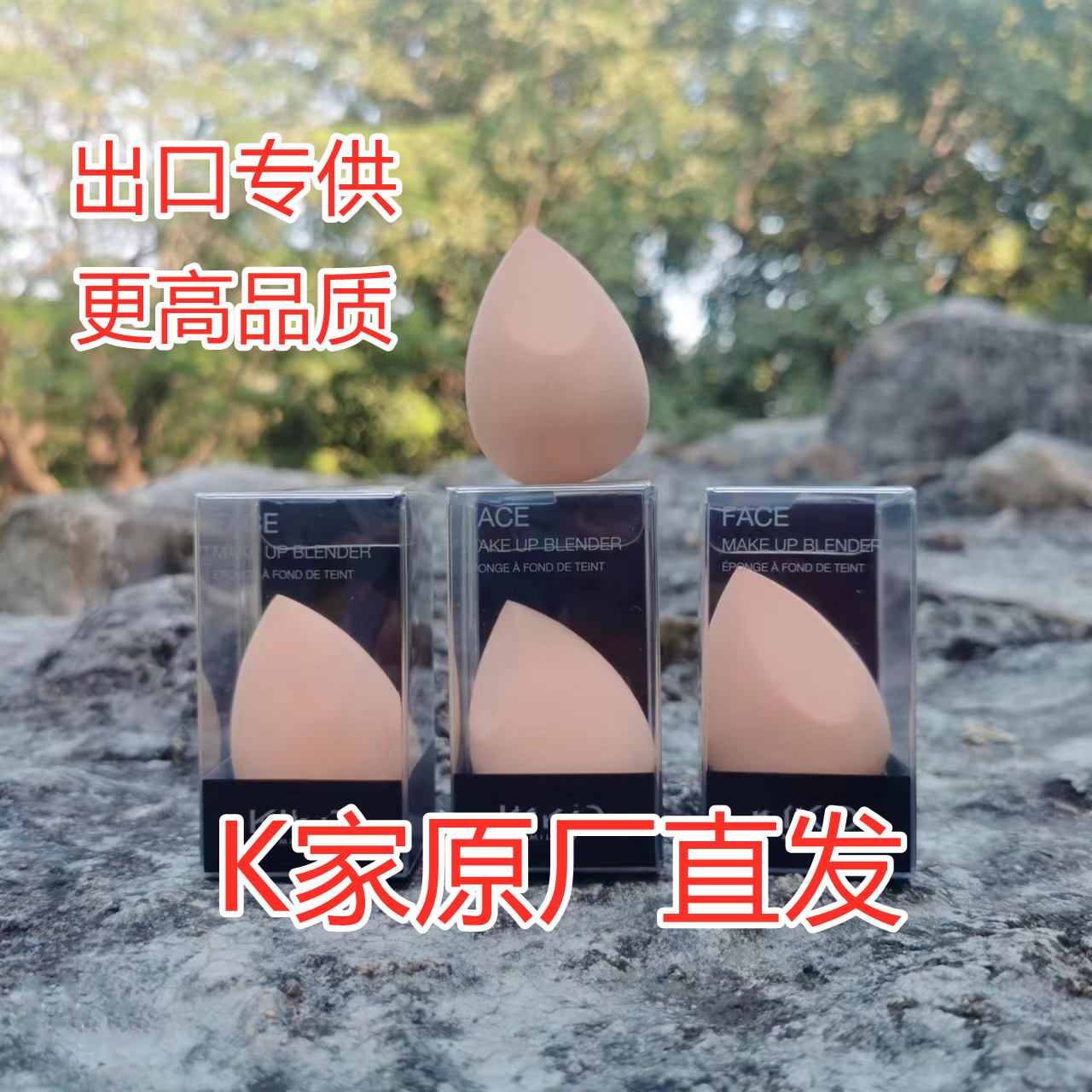 少量！K家高品质美妆蛋超软不吃粉干湿两用粉底上妆工具彩妆粉扑