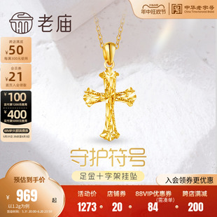 老庙黄金足金999车花金丝绕线5G镭射十字架挂坠潮流吊坠