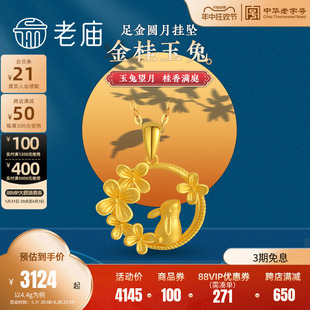 老庙黄金足金999月桂兔望月5G金桂玉兔小兔子吊坠送礼物