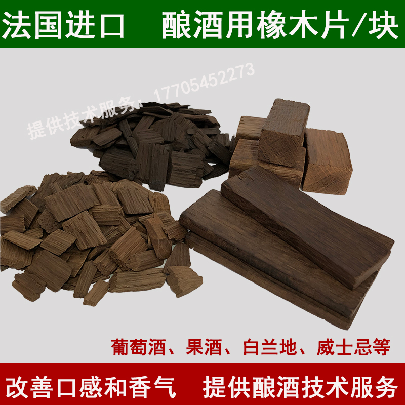 法国橡木片葡萄酒专用进口橡木片块重中度烘烤提酒香酒质代橡木桶在类目 餐饮具, 酒壶/酒杯/酒具, 橡木酒具中 - 来自Buy2taobao.com提供专业的淘宝代购服务