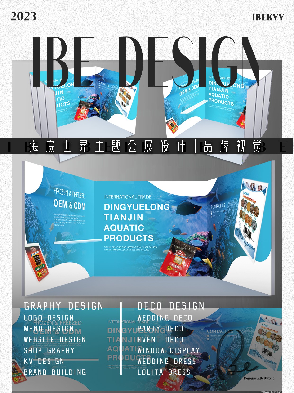 蓝色海洋海底世界主题展会设计会展布置印刷海报展位布置品牌设计