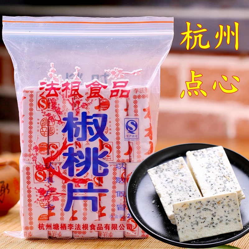 浙江老字号杭州特产奇特美味零食塘栖法根食品法根糕点加料椒桃片