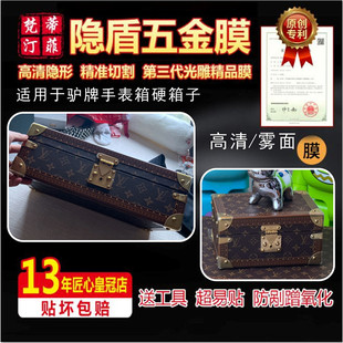 适用于lv手表箱硬箱子茶几箱子锁头膜五金贴膜COFFRET  TRESOR24