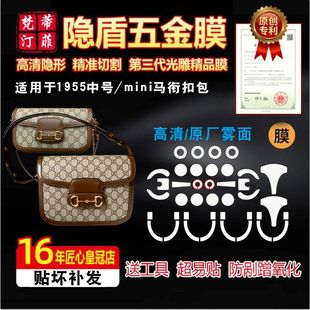 适用于古驰1955 gucci马鞍包奢侈品包包五金贴膜保护膜微晶纳米膜