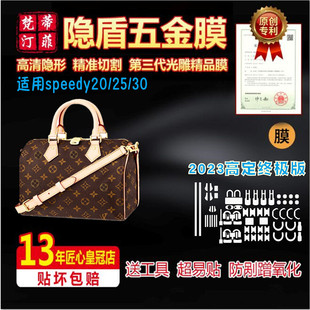 适用于LV枕头包 speedy25/20/30奢侈品包包五金贴膜保护膜纳米膜