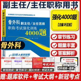 骨外科副主任主任医师考试主任职称考试强化训练4000题晋升副高正高高级卫生考试历年真题题库试题习题资料骨科书籍书模拟冲刺2024