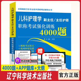 儿科护理学副主任主任护师职称考试强化训练4000题晋升副高正高考试书高级卫生专业技术资格考试用书护理副考试书题库试题模拟