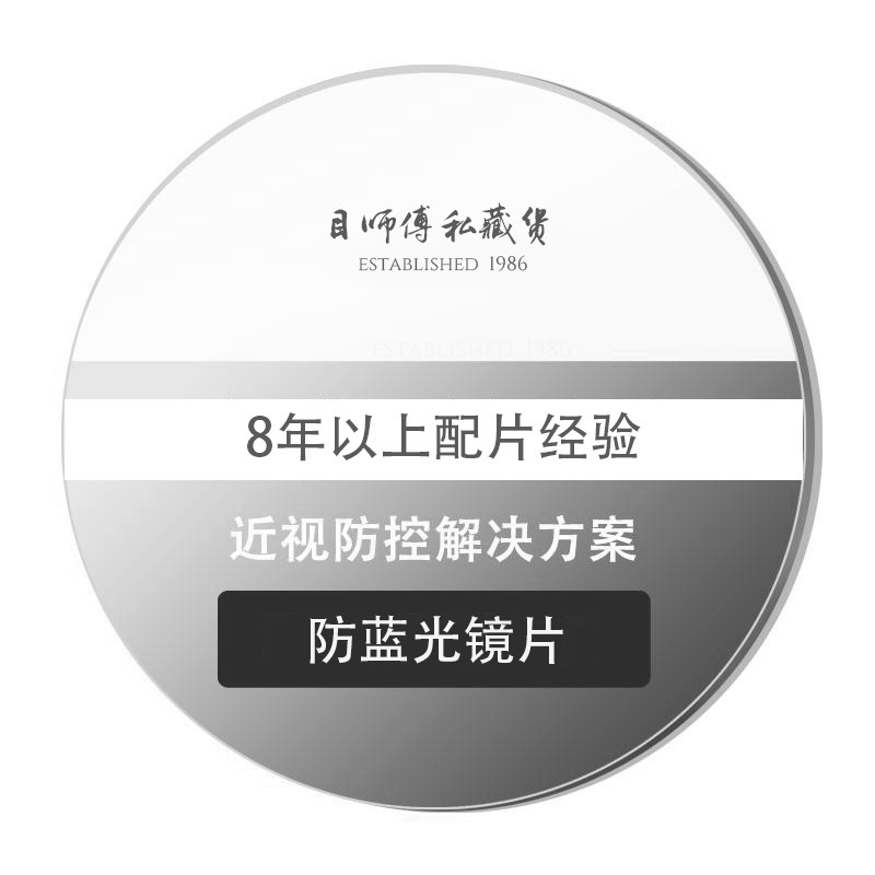 目师傅私藏货 x 高折射率轻薄镜片 1.67防蓝光1.74非球面两片装