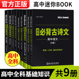 高中口袋书9科全套 2020新版迷你book高中基础知识大全公式定律手册语文必背古诗文英语词汇便携小册子星火mini快易通用复习知识点