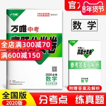 Wanwei senior high school examination real question classification volume mathematics wanwei education 2020 senior high school examination must brush questions grade three grade nine general review guidance materials preliminary rise simulation test paper 2019 senior high school examination questions research past years real question test paper world wide middle school examination