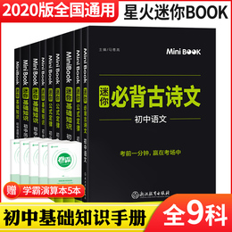 初中口袋书9科全套 2020新版迷你book初中基础知识大全公式定律手册必背古诗文英语词汇中考知识点小册子便携mini工具书星火全易通