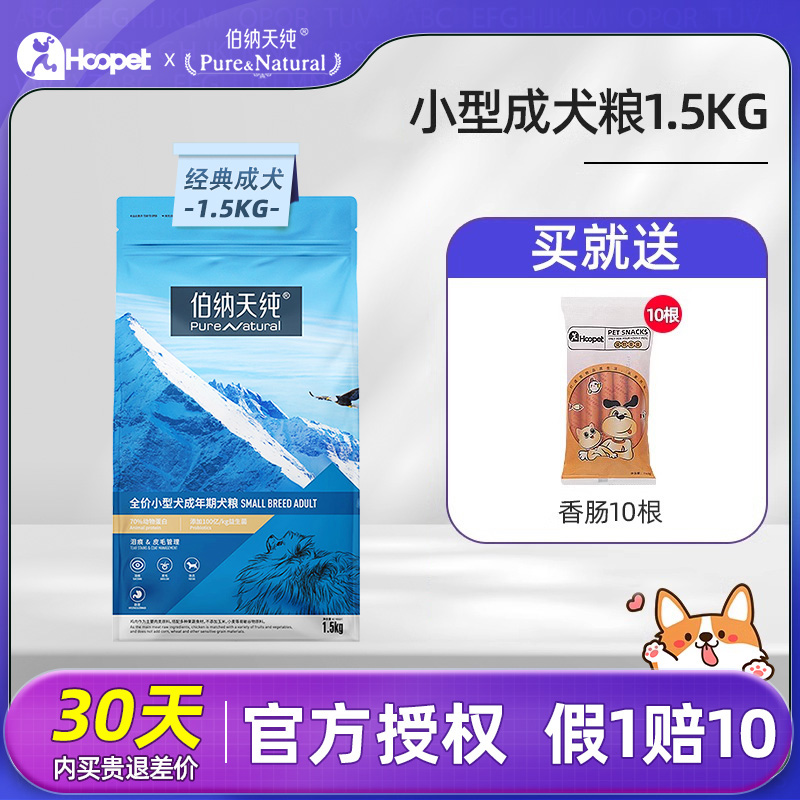 伯纳天纯小型犬成犬狗粮1.5kg 