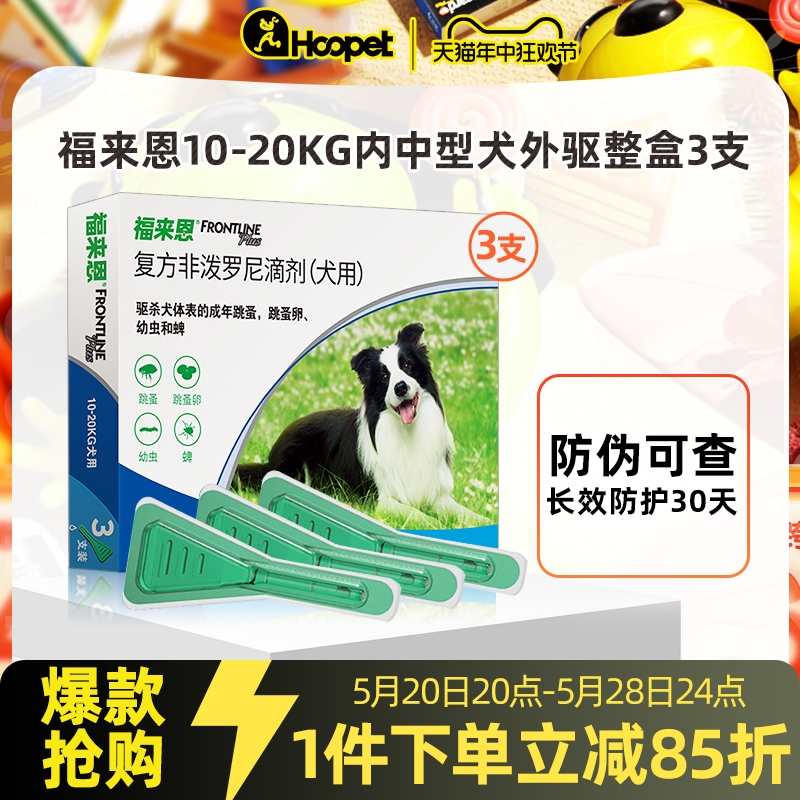 狗狗体外驱虫药福来恩滴剂中型犬宠物